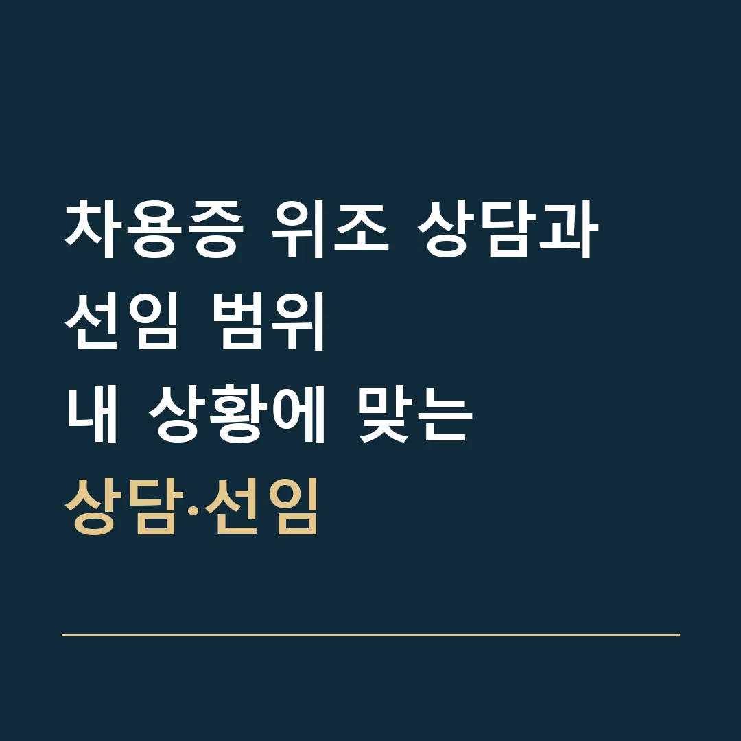차용증 위조 상담과 선임 범위 · 내 상황에 맞는
상담·선임