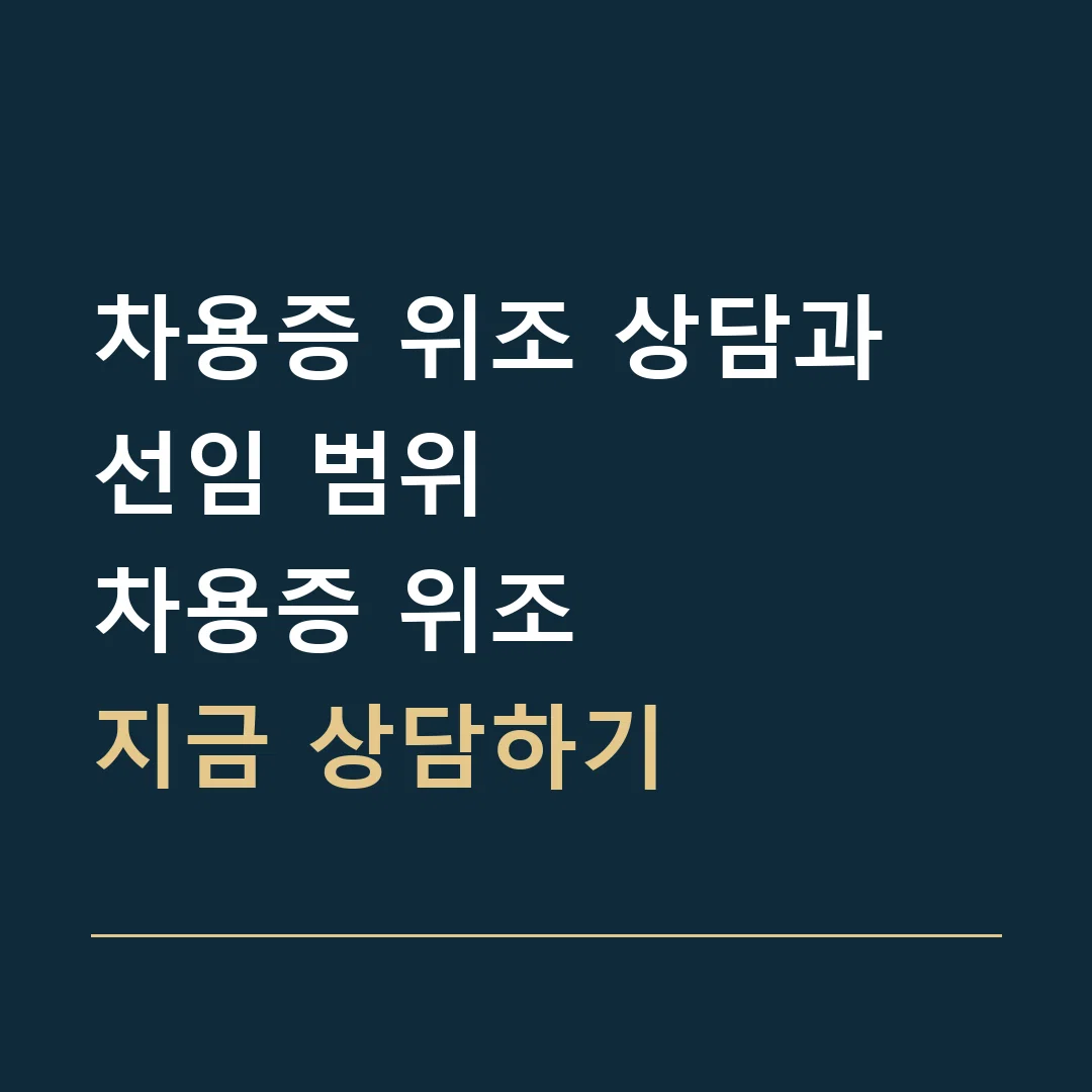 차용증 위조 상담과 선임 범위 · 차용증 위조
지금 상담하기