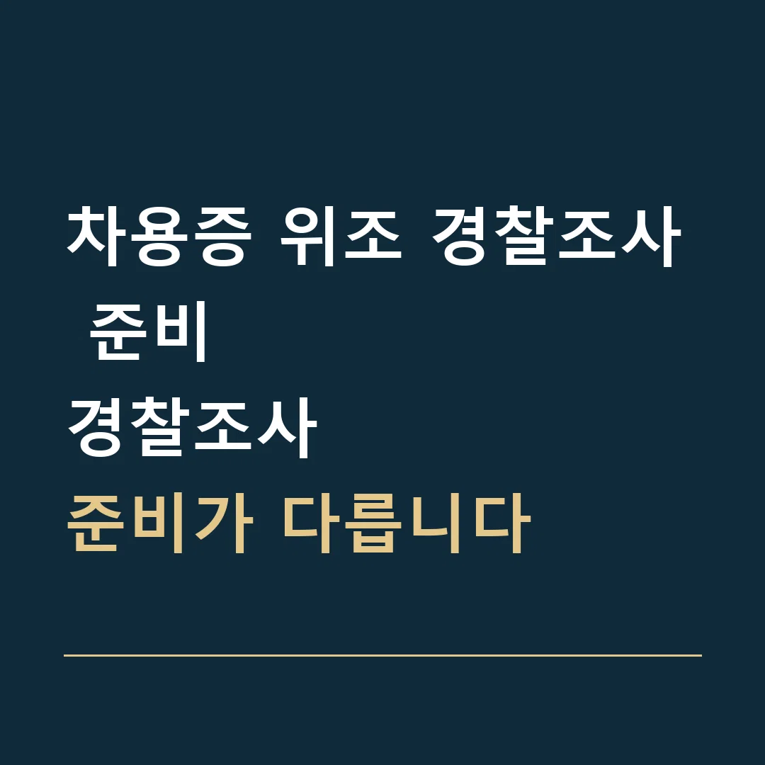 차용증 위조 경찰조사 준비 · 경찰조사
준비가 다릅니다