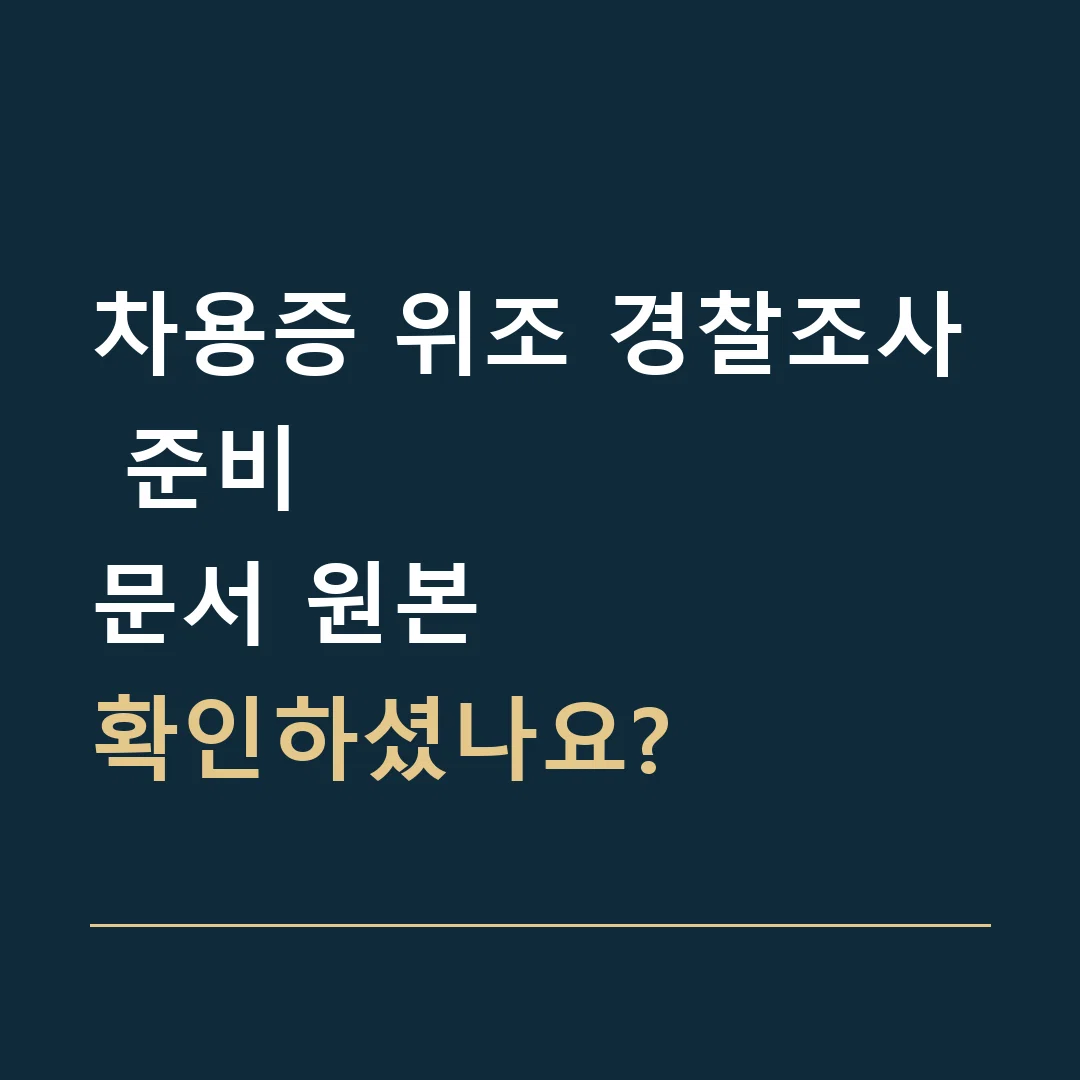 차용증 위조 경찰조사 준비 · 문서 원본
확인하셨나요?