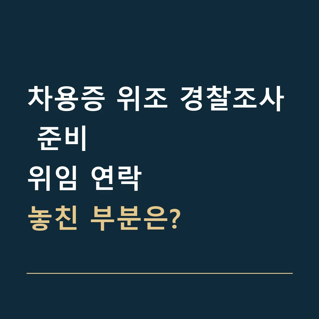 차용증 위조 경찰조사 준비 · 위임 연락
놓친 부분은?