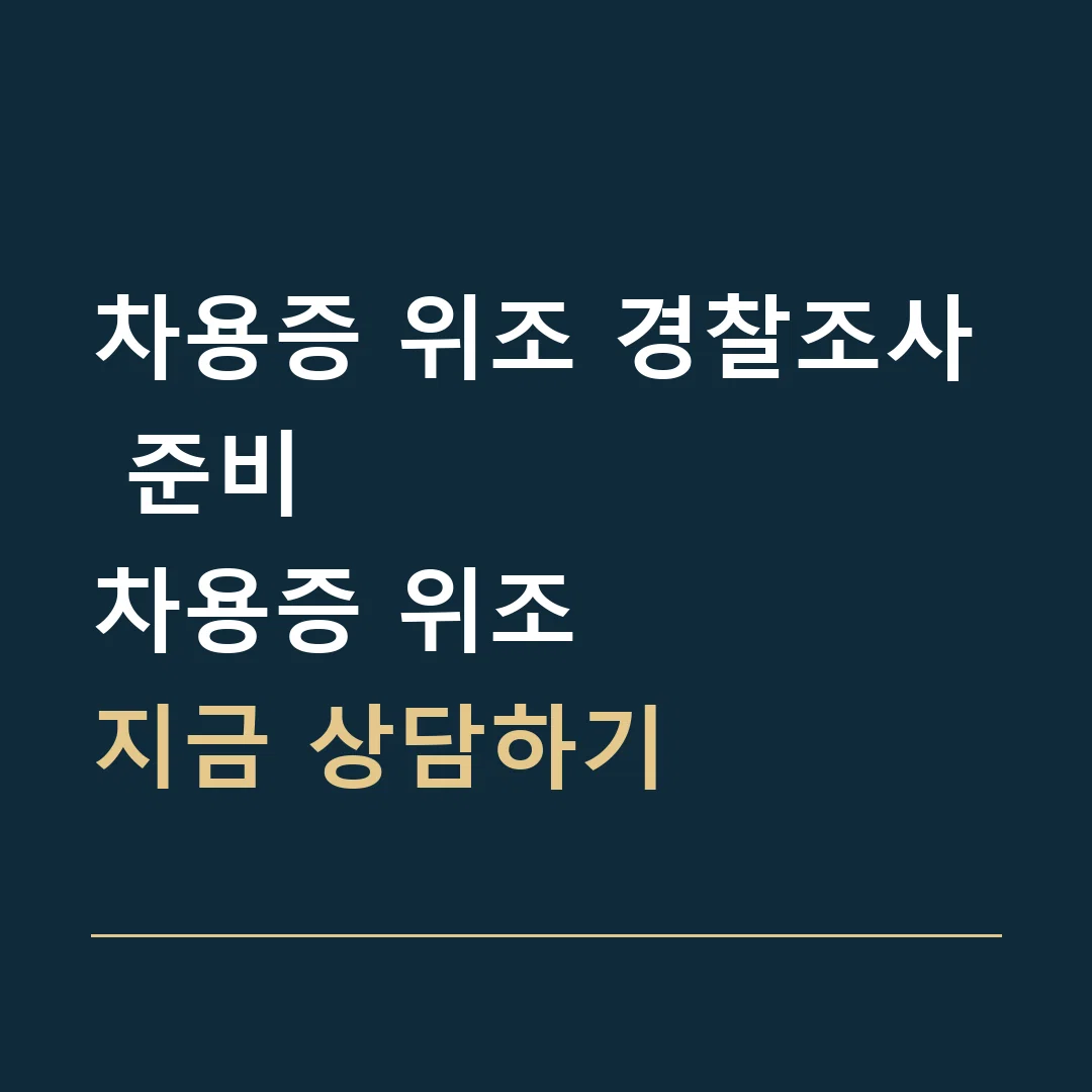 차용증 위조 경찰조사 준비 · 차용증 위조
지금 상담하기
