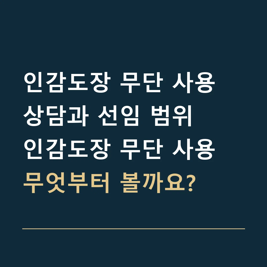 인감도장 무단 사용 상담과 선임 범위 · 인감도장 무단 사용
무엇부터 볼까요?
