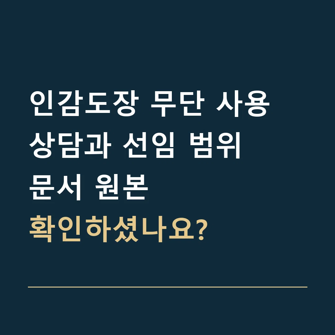 인감도장 무단 사용 상담과 선임 범위 · 문서 원본
확인하셨나요?