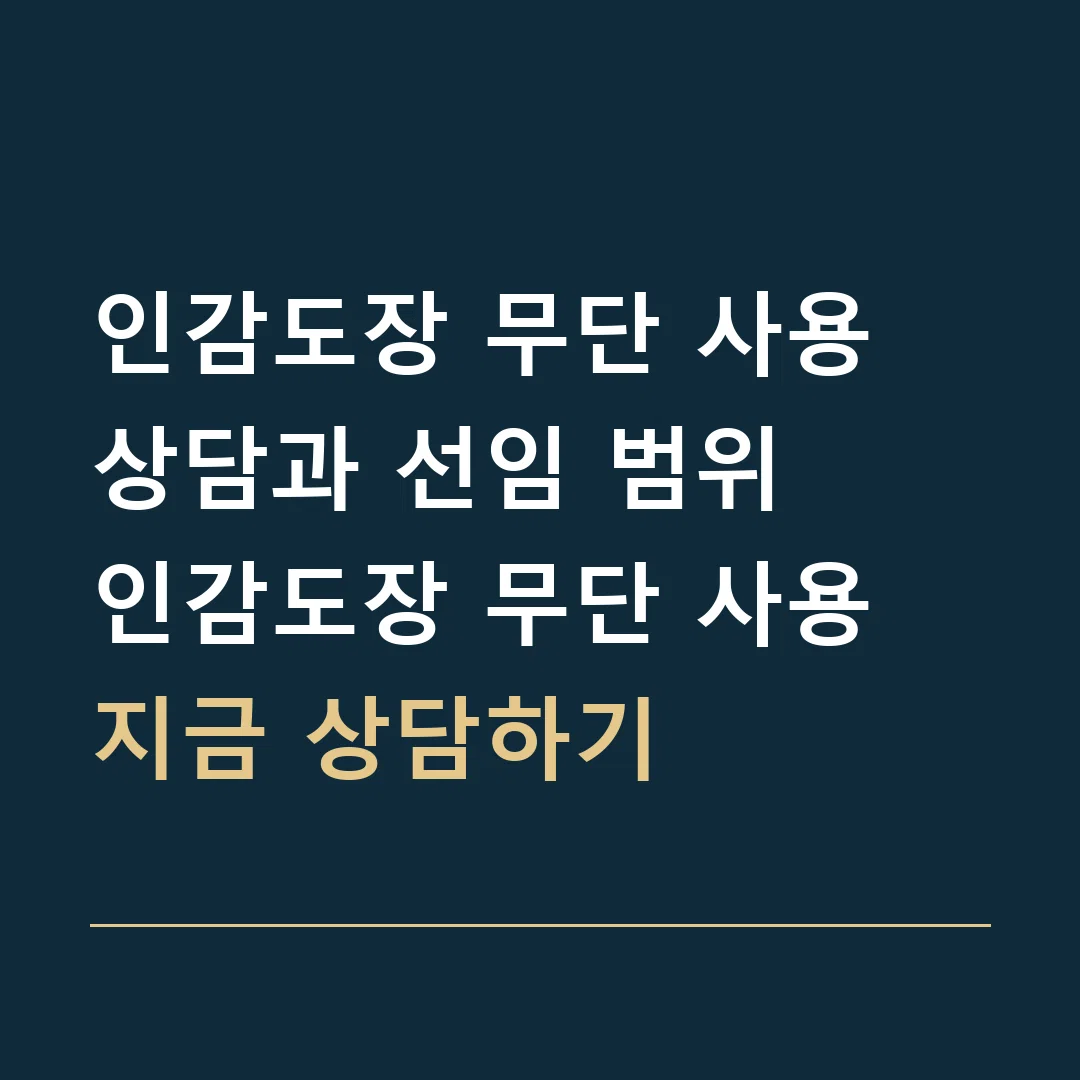 인감도장 무단 사용 상담과 선임 범위 · 인감도장 무단 사용
지금 상담하기