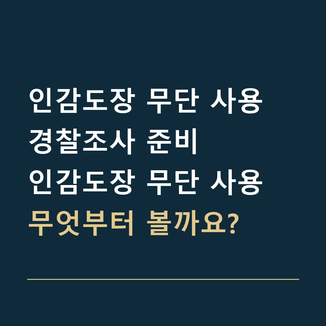인감도장 무단 사용 경찰조사 준비 · 인감도장 무단 사용
무엇부터 볼까요?