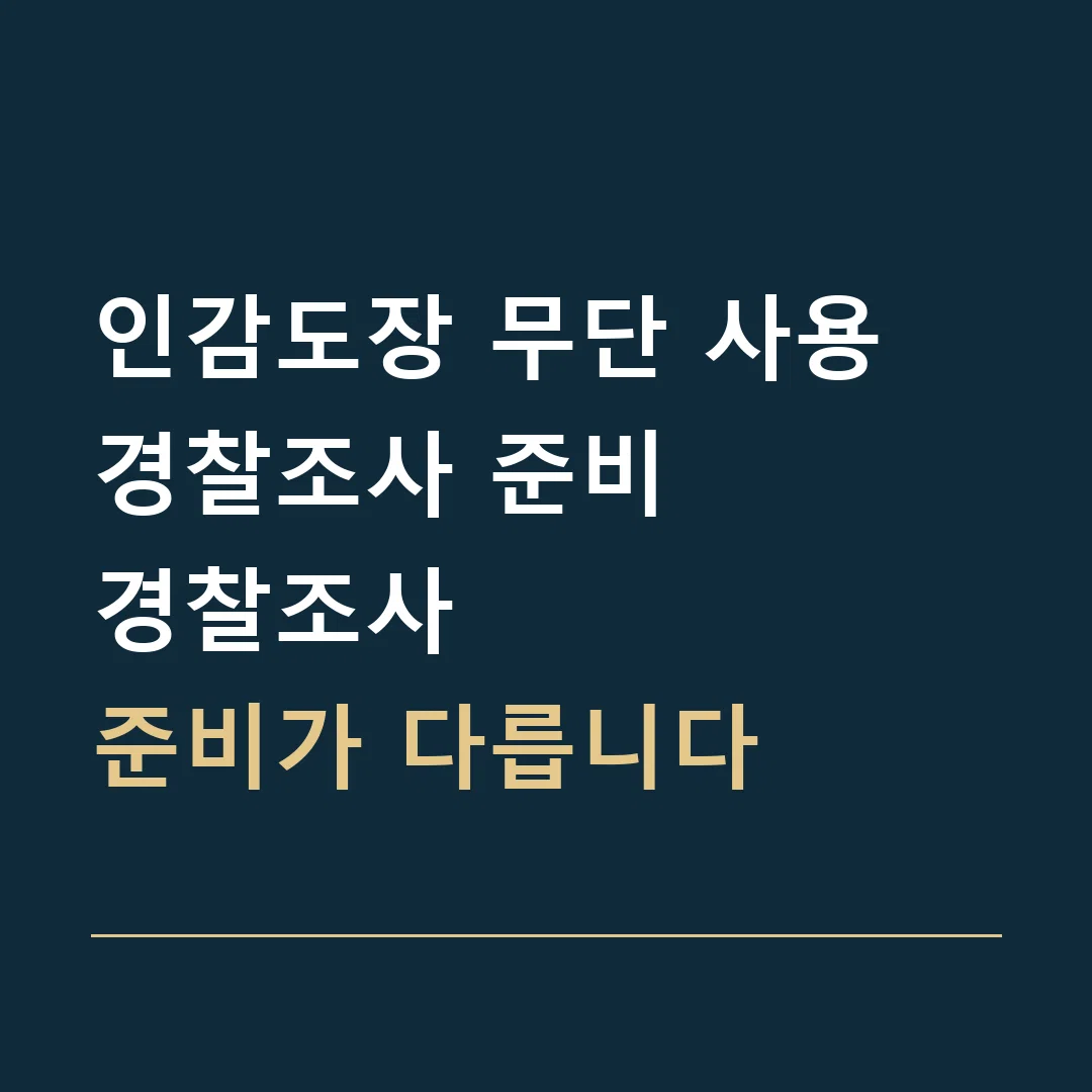 인감도장 무단 사용 경찰조사 준비 · 경찰조사
준비가 다릅니다