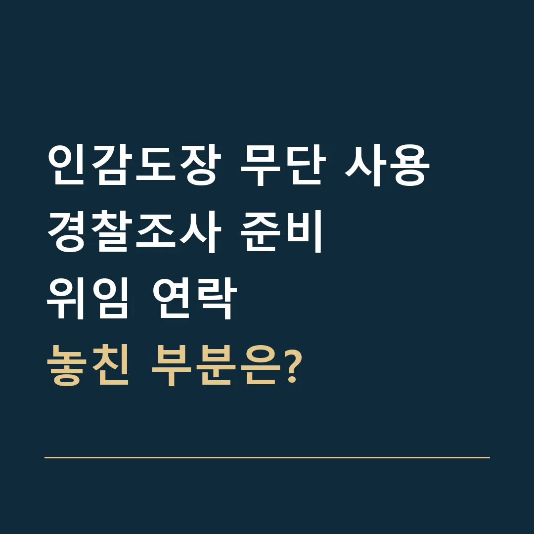 인감도장 무단 사용 경찰조사 준비 · 위임 연락
놓친 부분은?