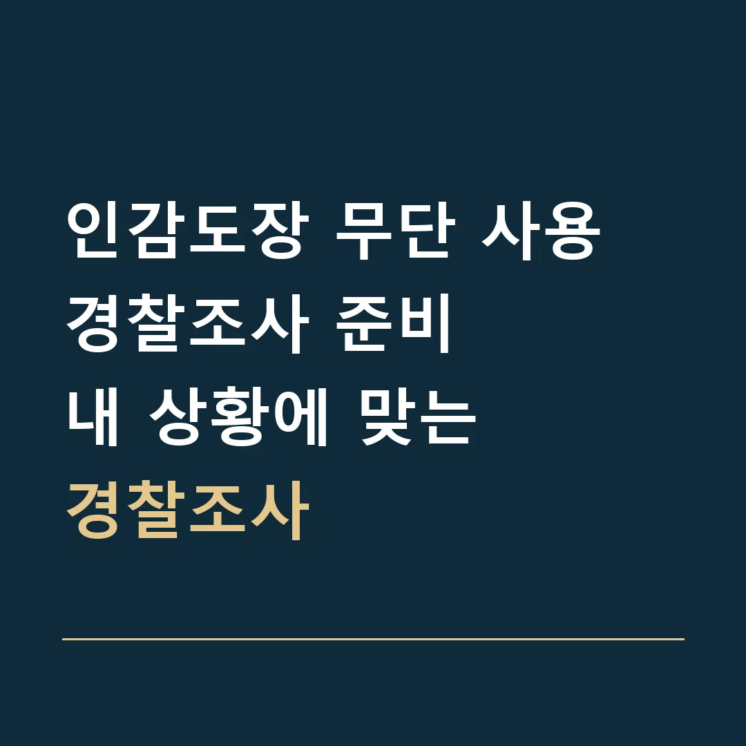 인감도장 무단 사용 경찰조사 준비 · 내 상황에 맞는
경찰조사