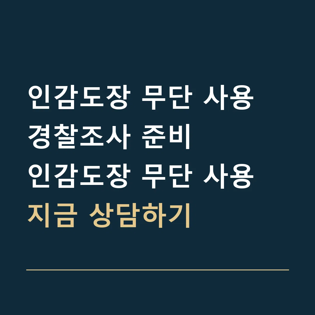 인감도장 무단 사용 경찰조사 준비 · 인감도장 무단 사용
지금 상담하기