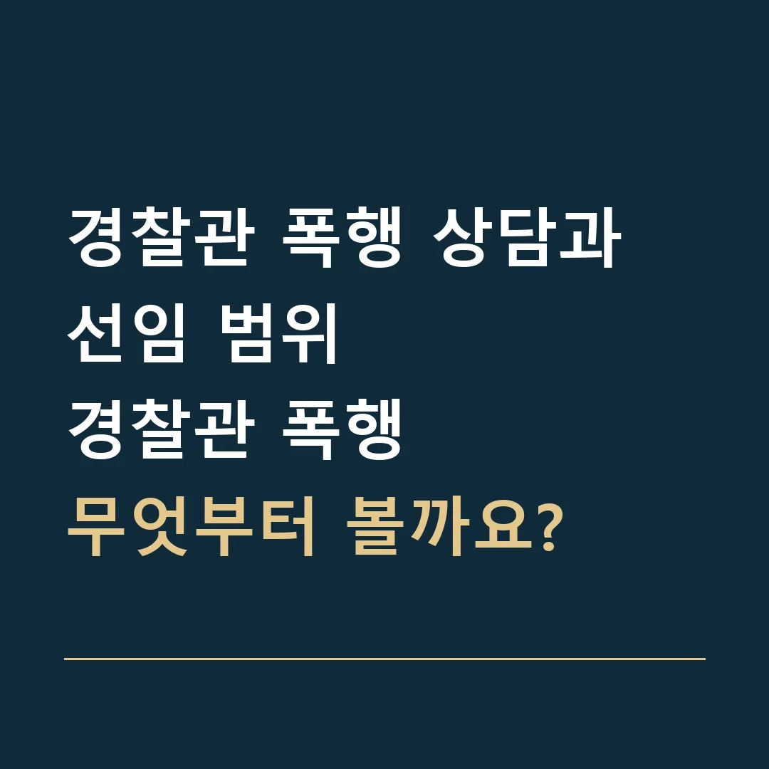 경찰관 폭행 상담과 선임 범위 · 경찰관 폭행
무엇부터 볼까요?