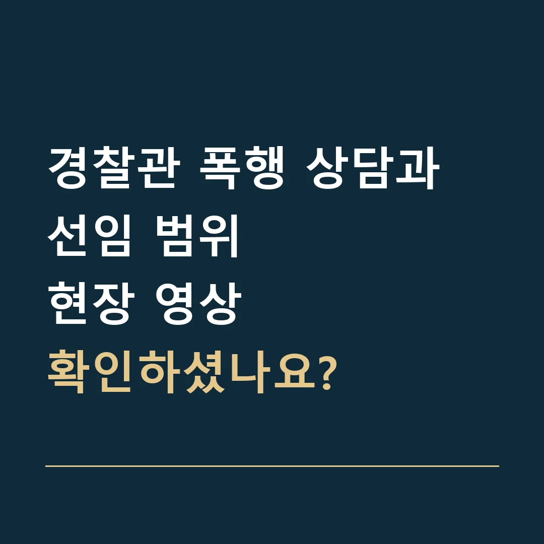 경찰관 폭행 상담과 선임 범위 · 현장 영상
확인하셨나요?