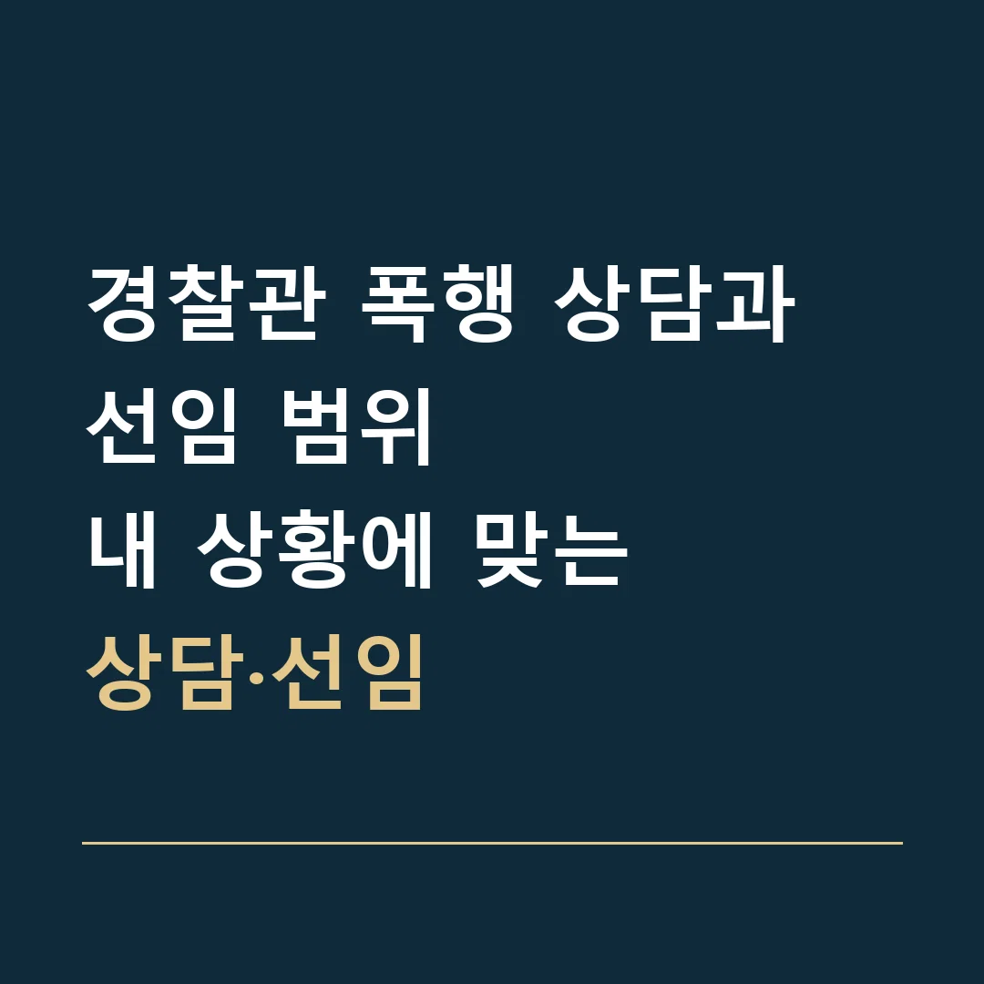 경찰관 폭행 상담과 선임 범위 · 내 상황에 맞는
상담·선임