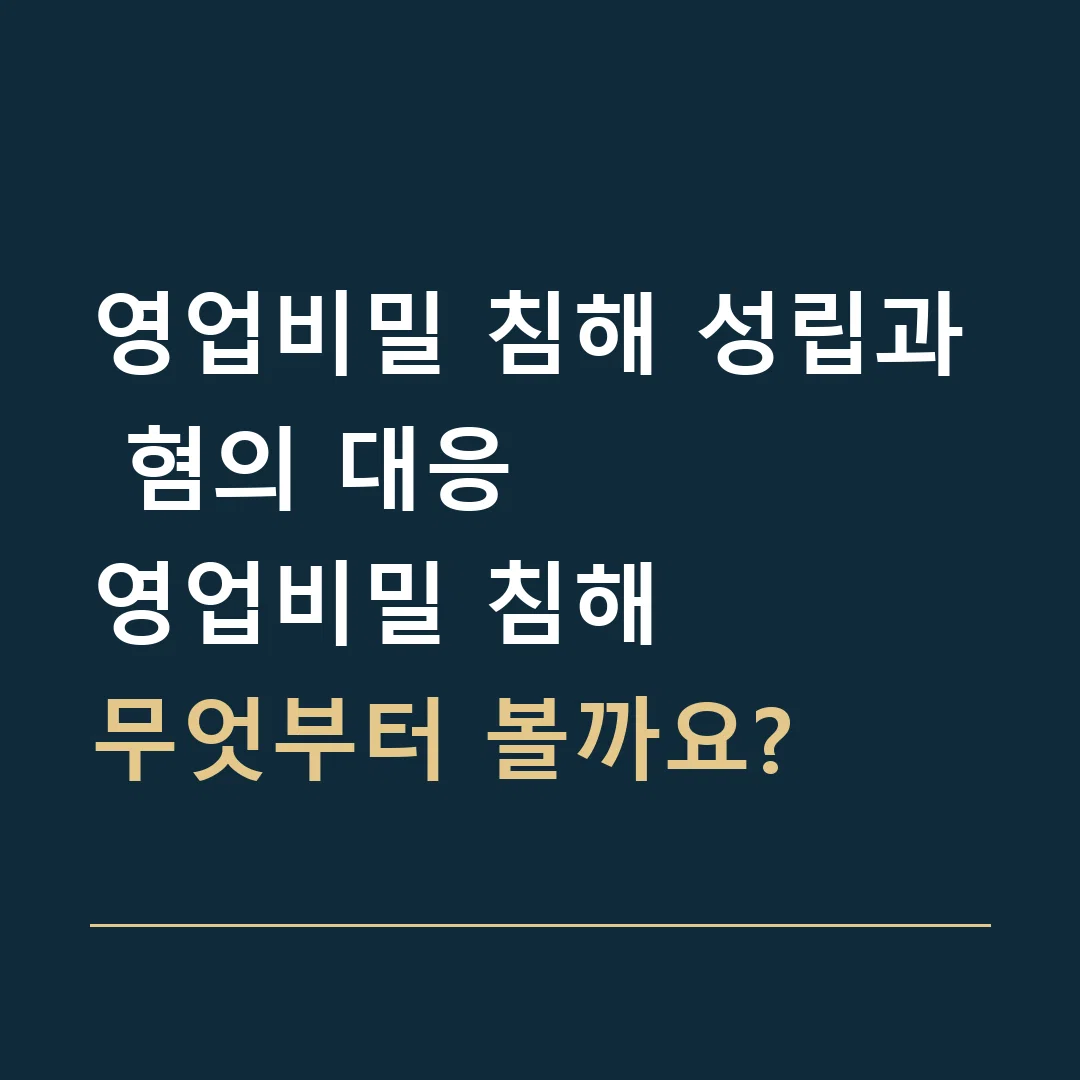 영업비밀 침해 성립과 혐의 대응 · 영업비밀 침해
무엇부터 볼까요?