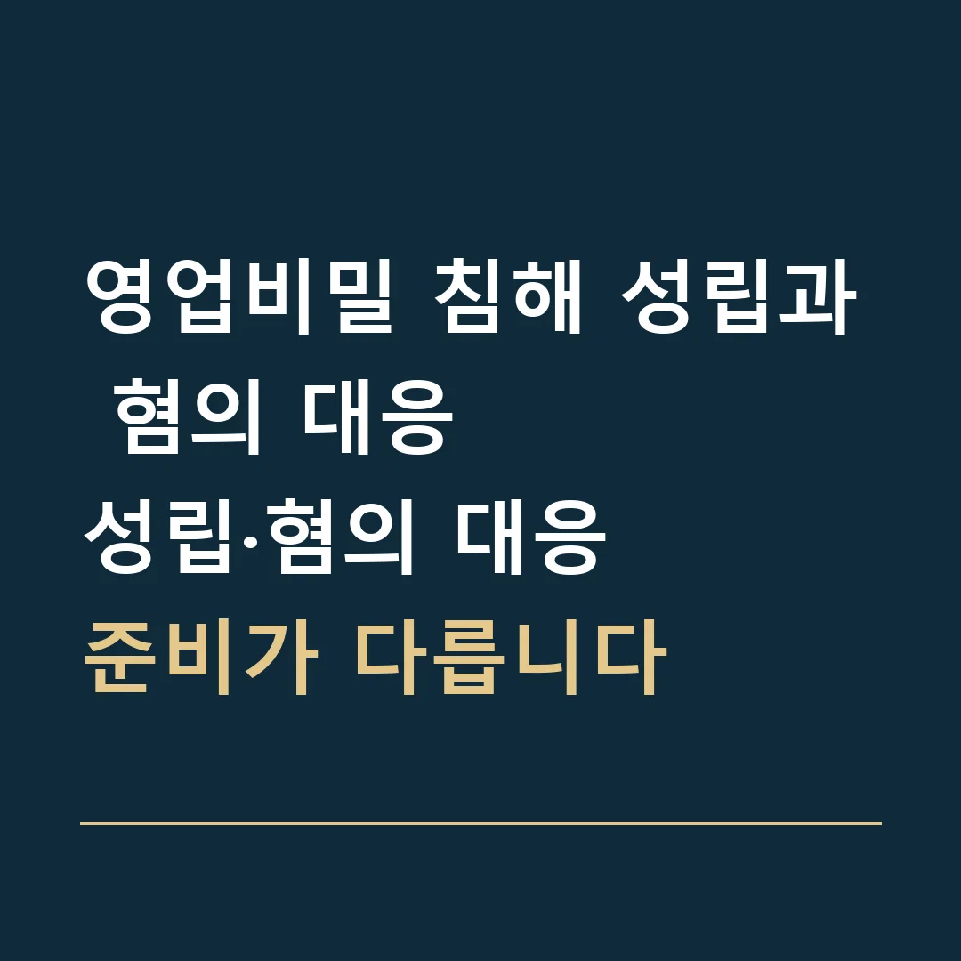 영업비밀 침해 성립과 혐의 대응 · 성립·혐의 대응
준비가 다릅니다