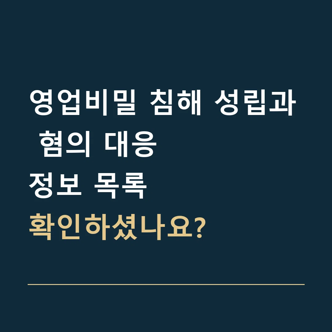 영업비밀 침해 성립과 혐의 대응 · 정보 목록
확인하셨나요?