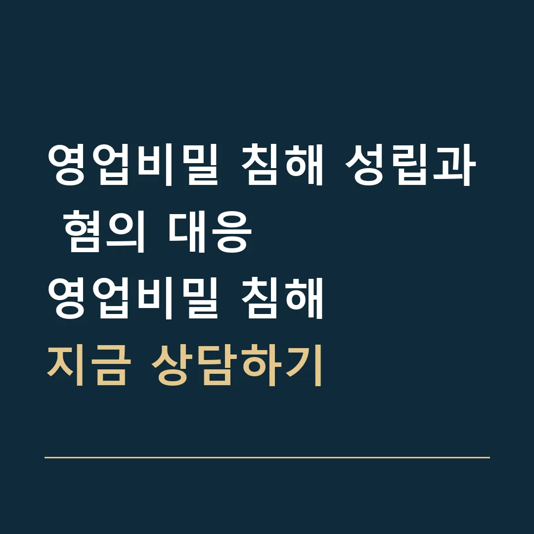 영업비밀 침해 성립과 혐의 대응 · 영업비밀 침해
지금 상담하기