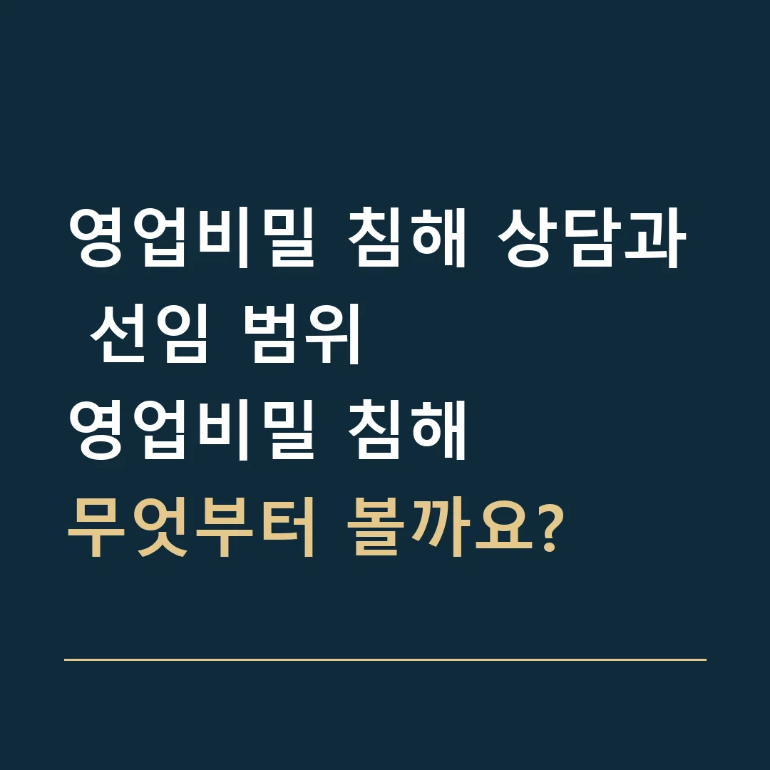 영업비밀 침해 상담과 선임 범위 · 영업비밀 침해
무엇부터 볼까요?