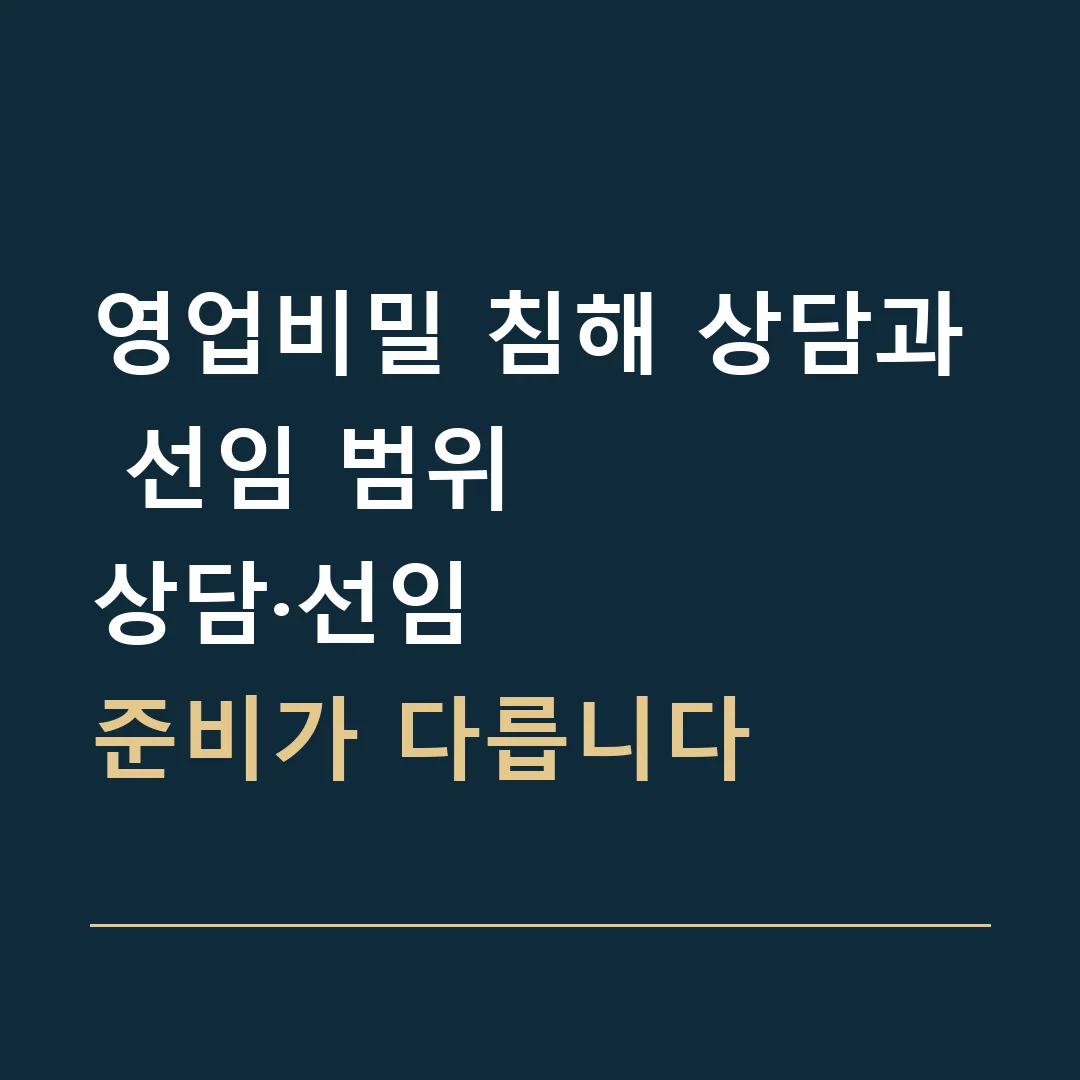 영업비밀 침해 상담과 선임 범위 · 상담·선임
준비가 다릅니다