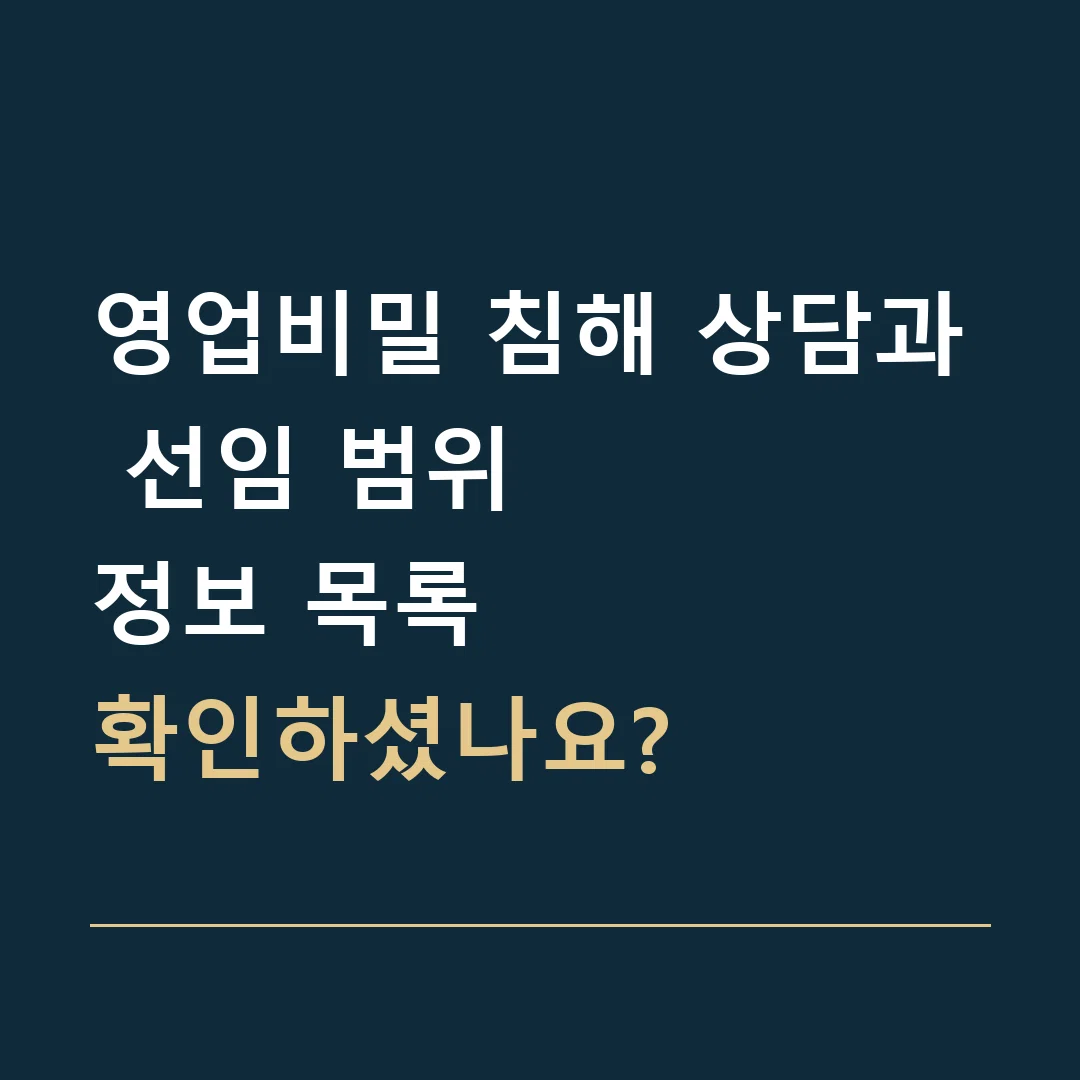영업비밀 침해 상담과 선임 범위 · 정보 목록
확인하셨나요?