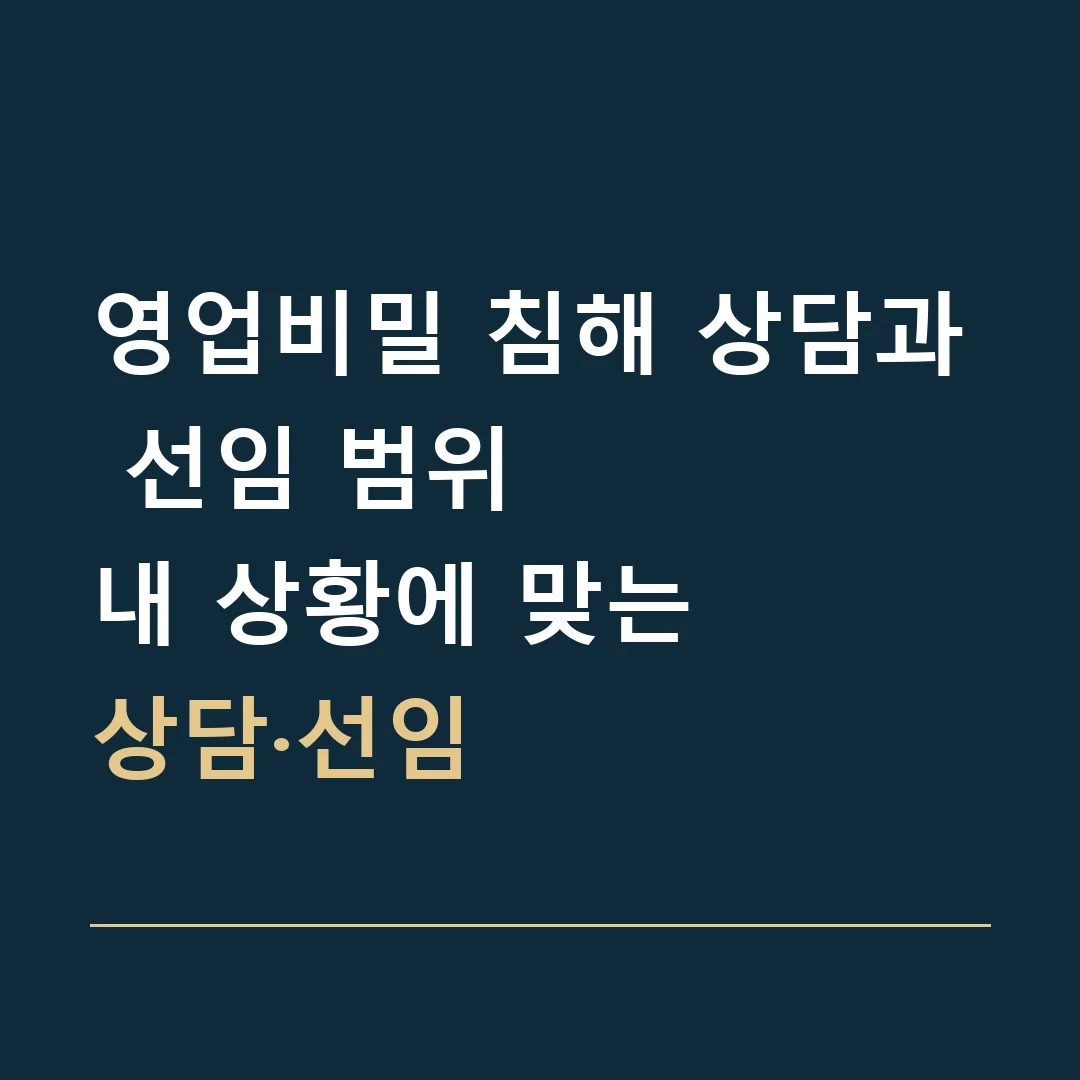 영업비밀 침해 상담과 선임 범위 · 내 상황에 맞는
상담·선임