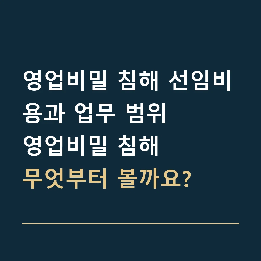 영업비밀 침해 선임비용과 업무 범위 · 영업비밀 침해
무엇부터 볼까요?