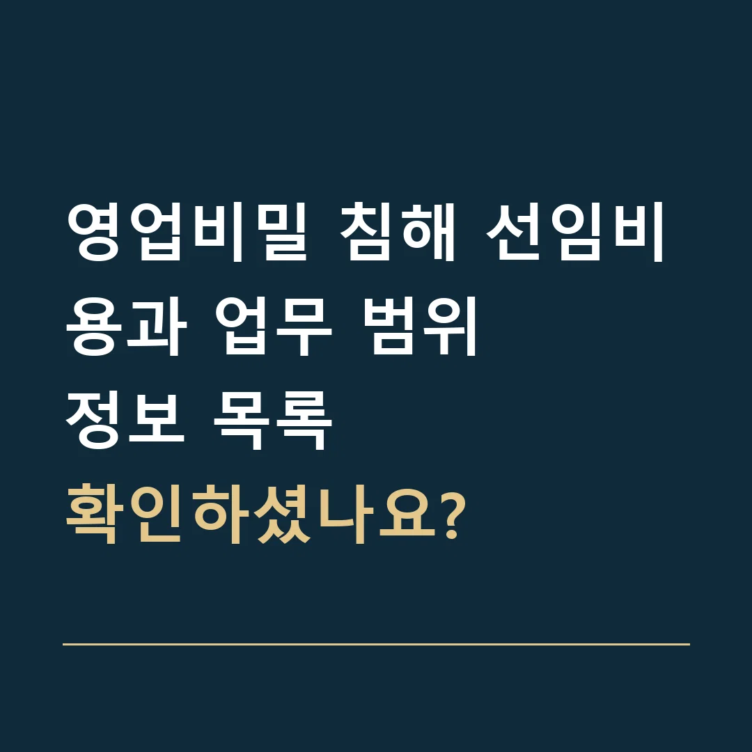 영업비밀 침해 선임비용과 업무 범위 · 정보 목록
확인하셨나요?