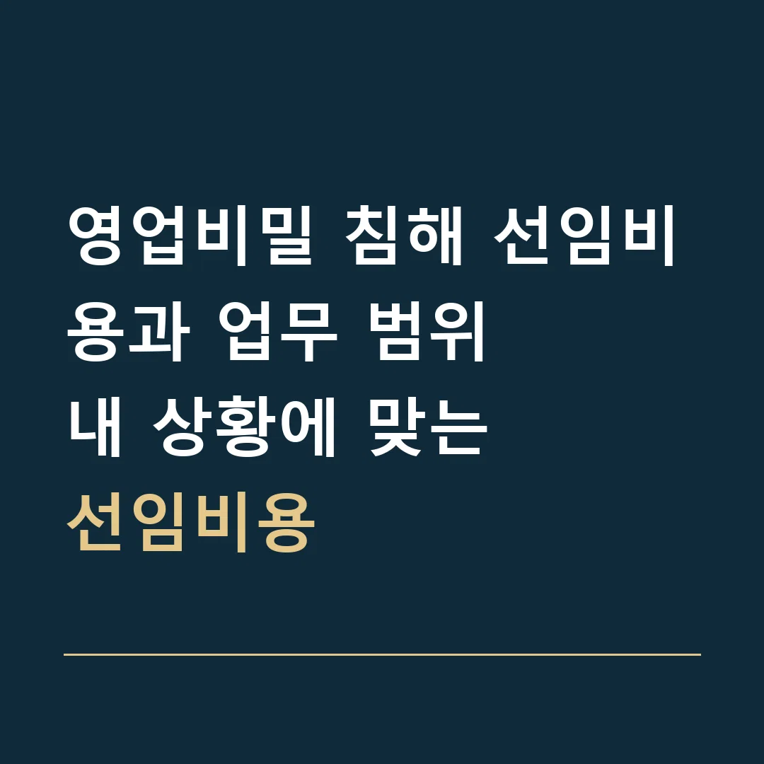 영업비밀 침해 선임비용과 업무 범위 · 내 상황에 맞는
선임비용