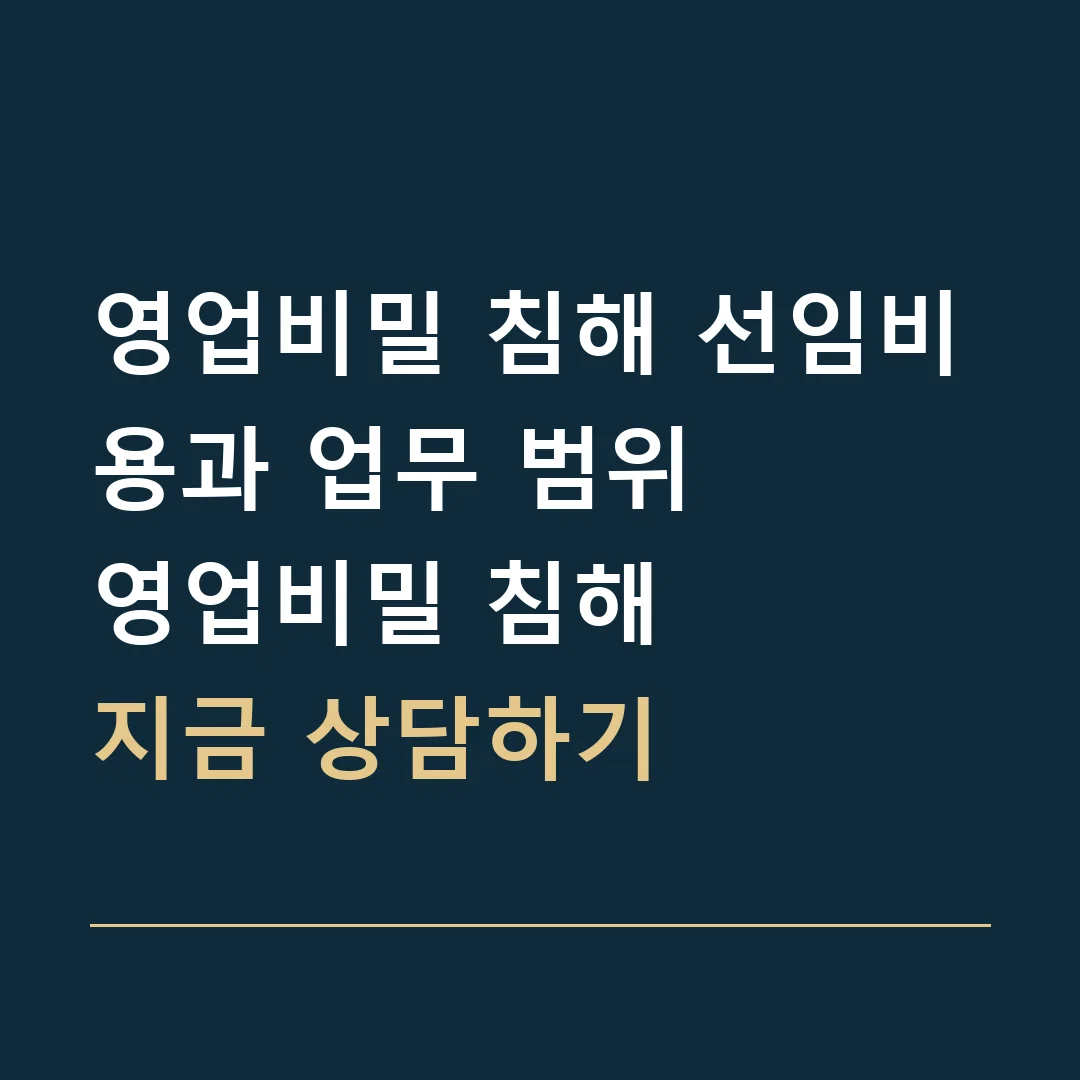 영업비밀 침해 선임비용과 업무 범위 · 영업비밀 침해
지금 상담하기