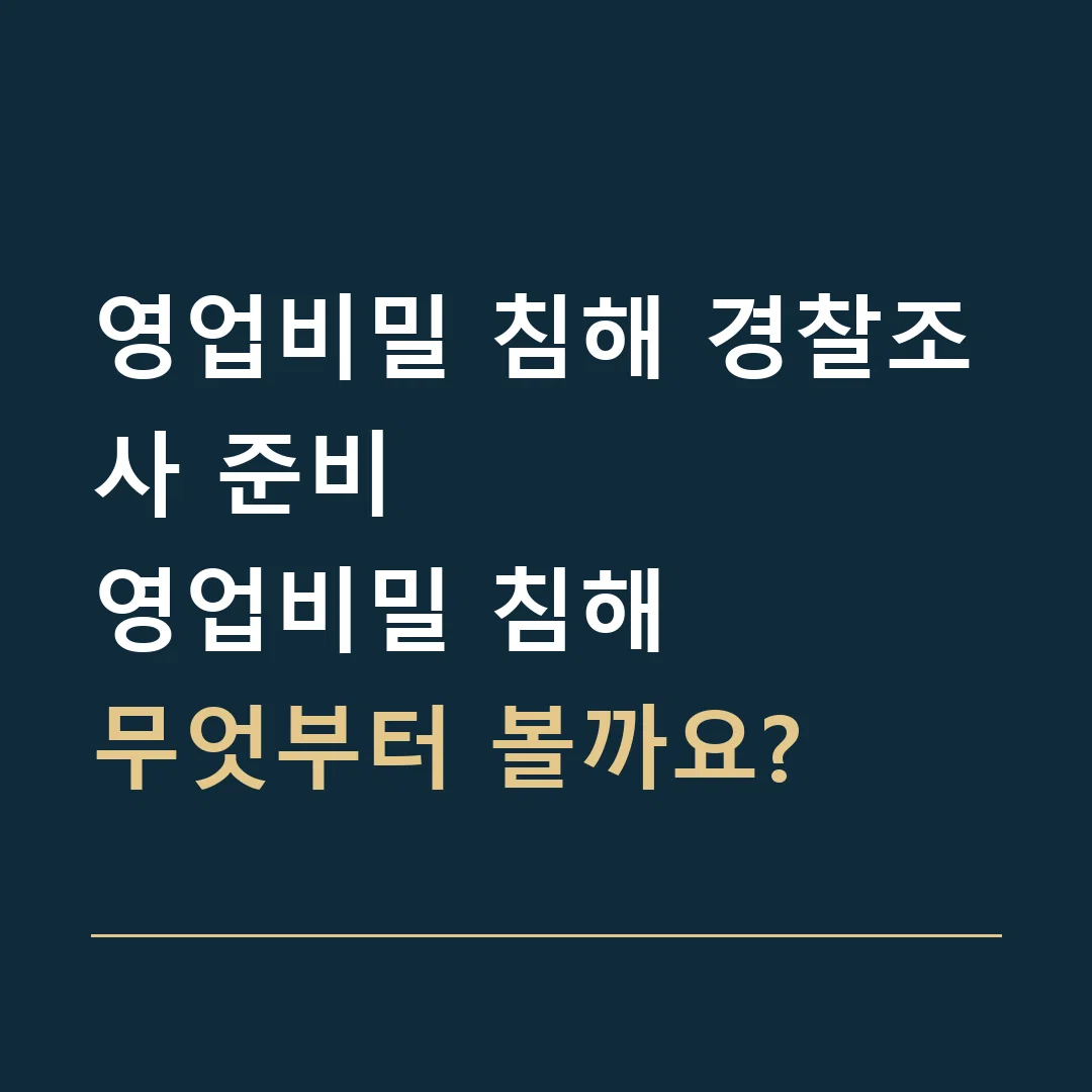 영업비밀 침해 경찰조사 준비 · 영업비밀 침해
무엇부터 볼까요?
