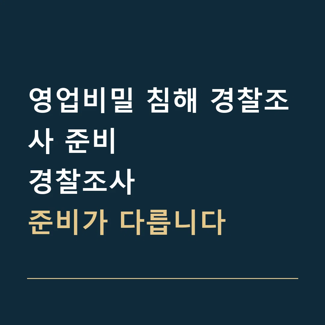영업비밀 침해 경찰조사 준비 · 경찰조사
준비가 다릅니다
