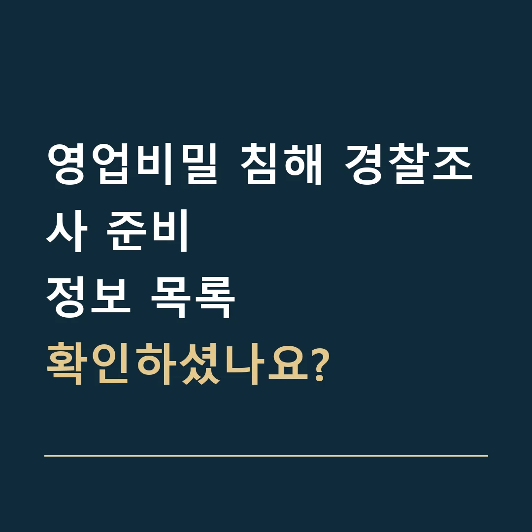 영업비밀 침해 경찰조사 준비 · 정보 목록
확인하셨나요?