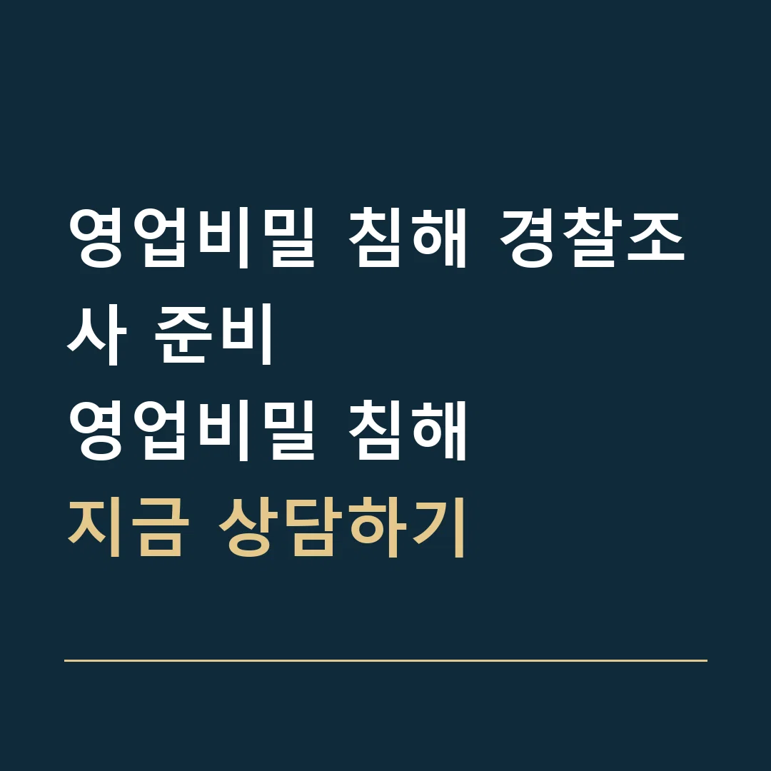 영업비밀 침해 경찰조사 준비 · 영업비밀 침해
지금 상담하기