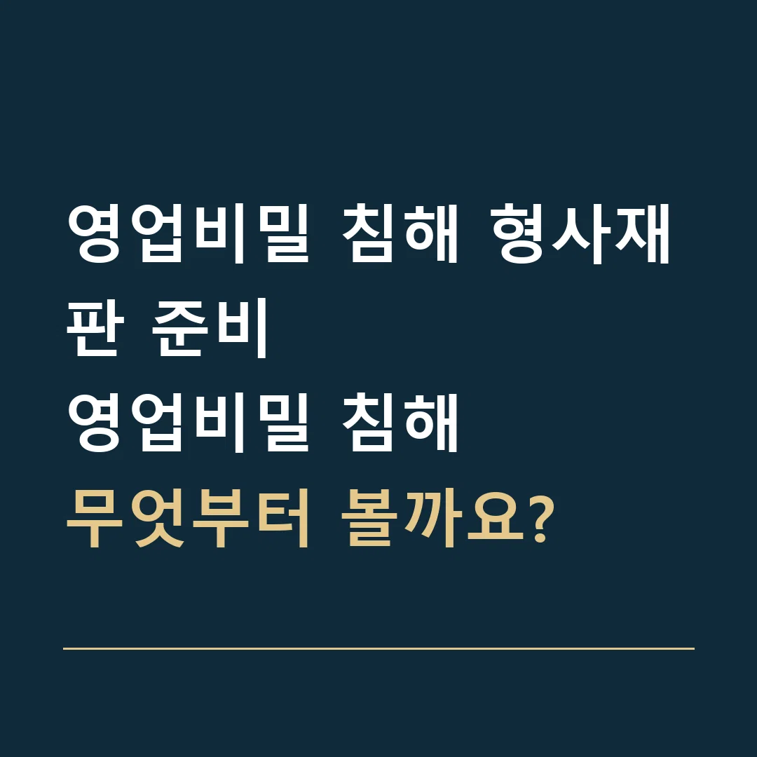 영업비밀 침해 형사재판 준비 · 영업비밀 침해
무엇부터 볼까요?