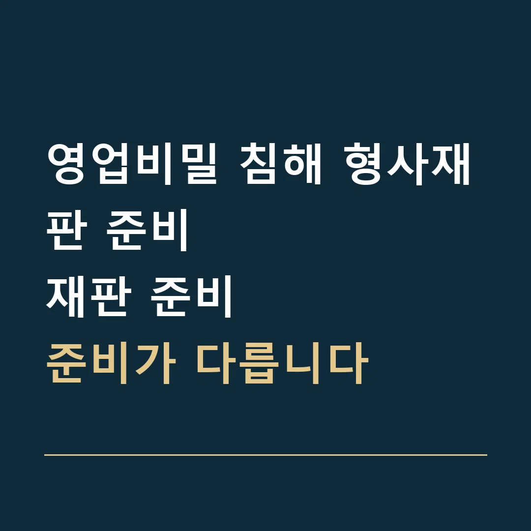 영업비밀 침해 형사재판 준비 · 재판 준비
준비가 다릅니다