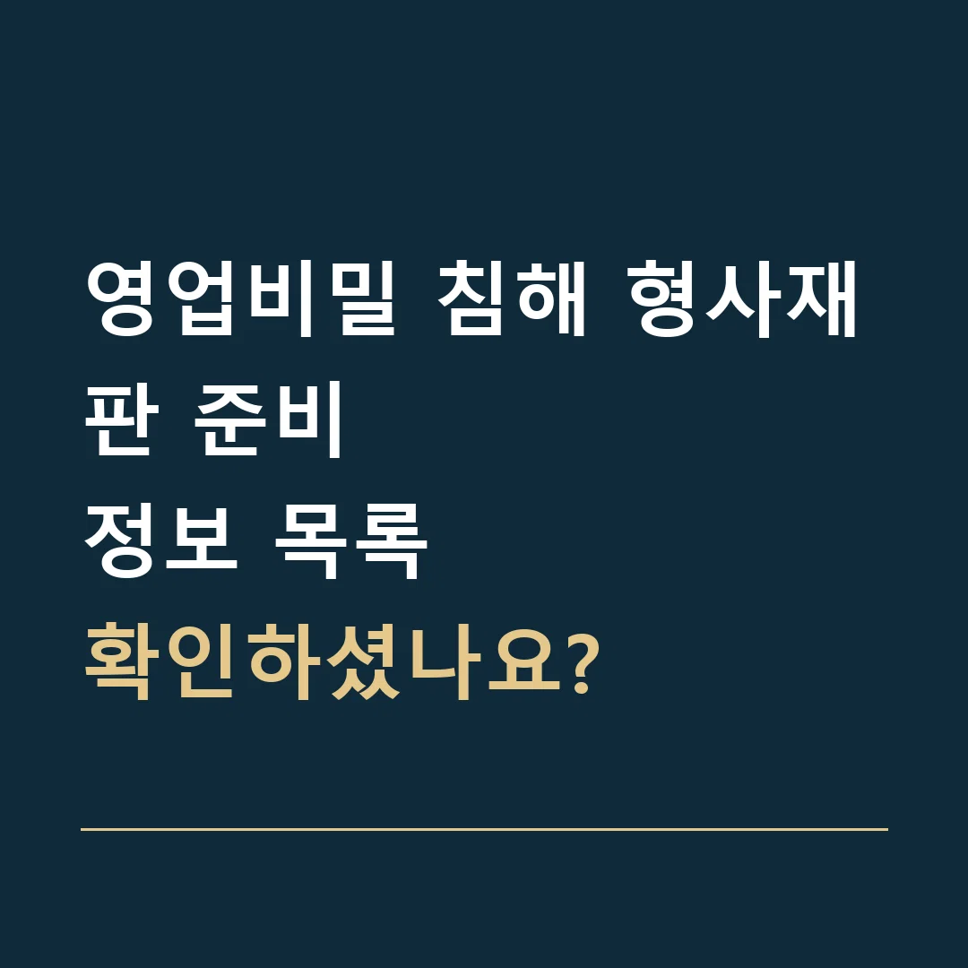 영업비밀 침해 형사재판 준비 · 정보 목록
확인하셨나요?