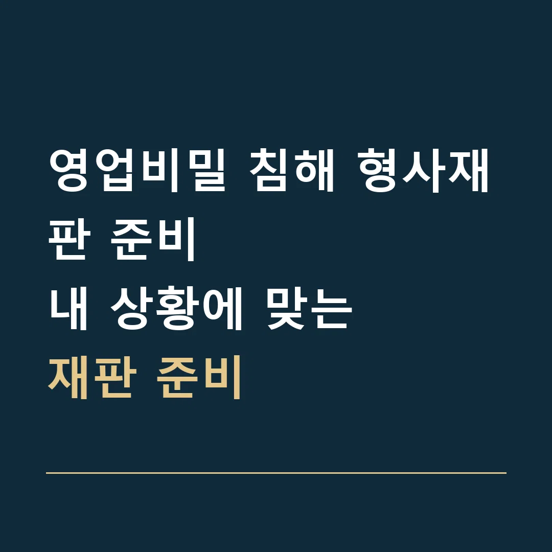영업비밀 침해 형사재판 준비 · 내 상황에 맞는
재판 준비