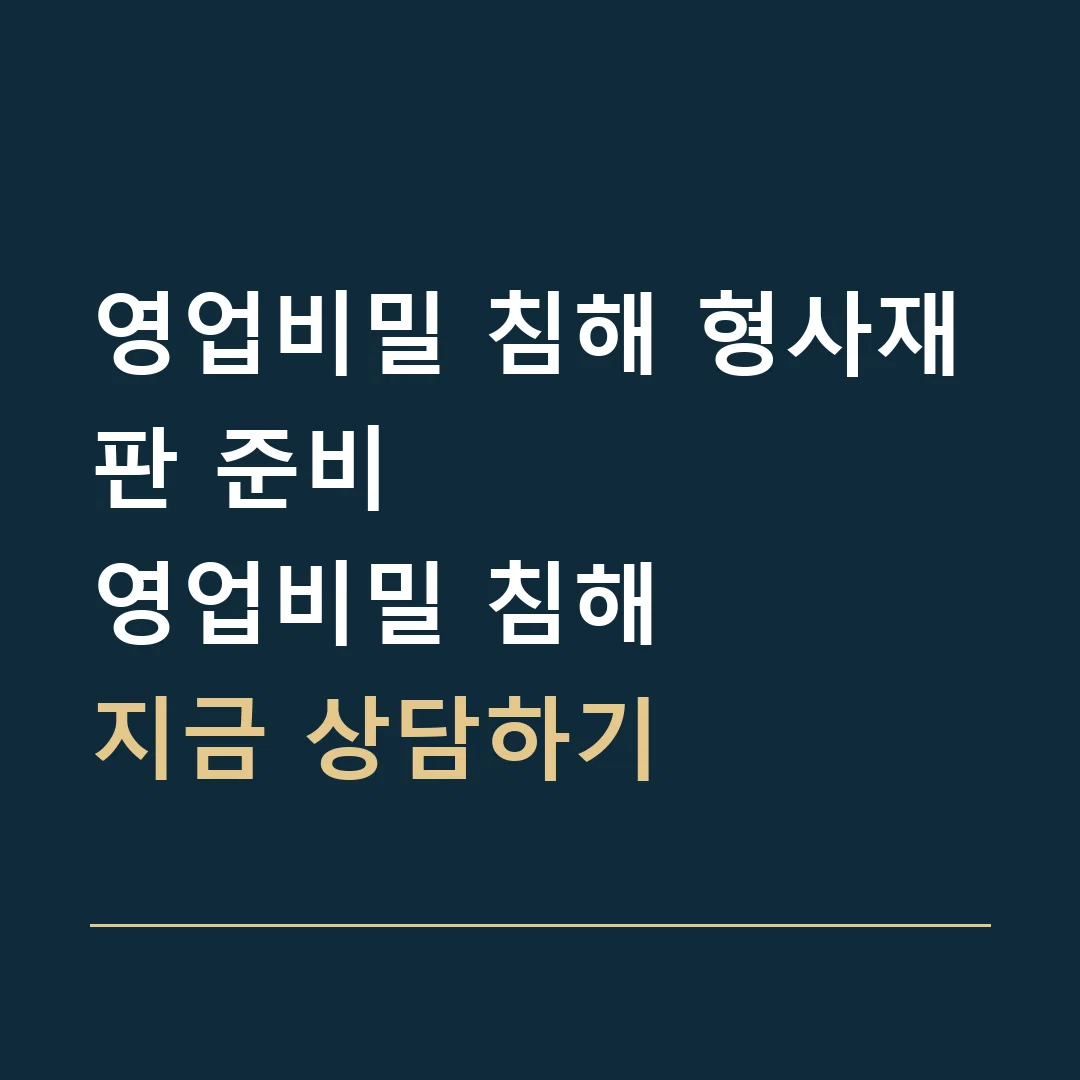 영업비밀 침해 형사재판 준비 · 영업비밀 침해
지금 상담하기