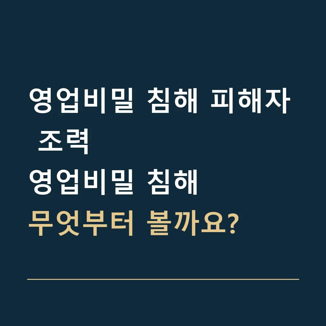 영업비밀 침해 피해자 조력 · 영업비밀 침해
무엇부터 볼까요?