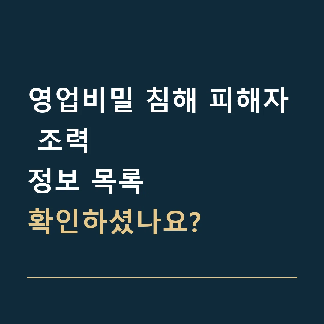 영업비밀 침해 피해자 조력 · 정보 목록
확인하셨나요?