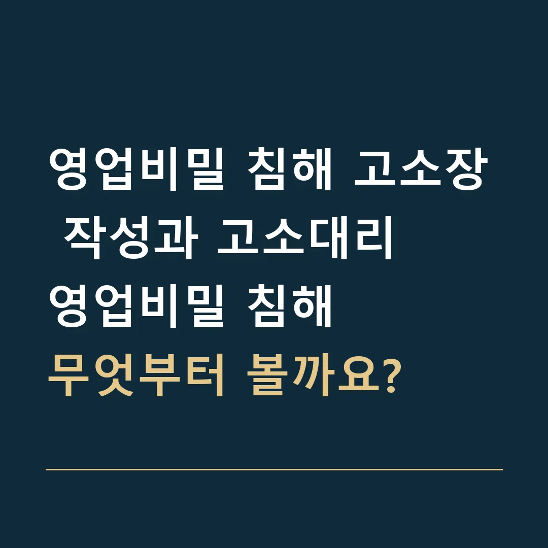 영업비밀 침해 고소장 작성과 고소대리 · 영업비밀 침해
무엇부터 볼까요?
