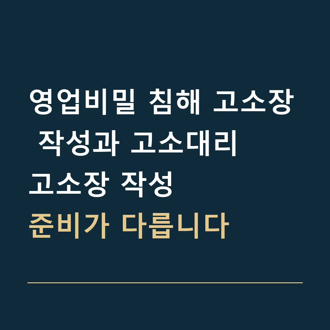 영업비밀 침해 고소장 작성과 고소대리 · 고소장 작성
준비가 다릅니다