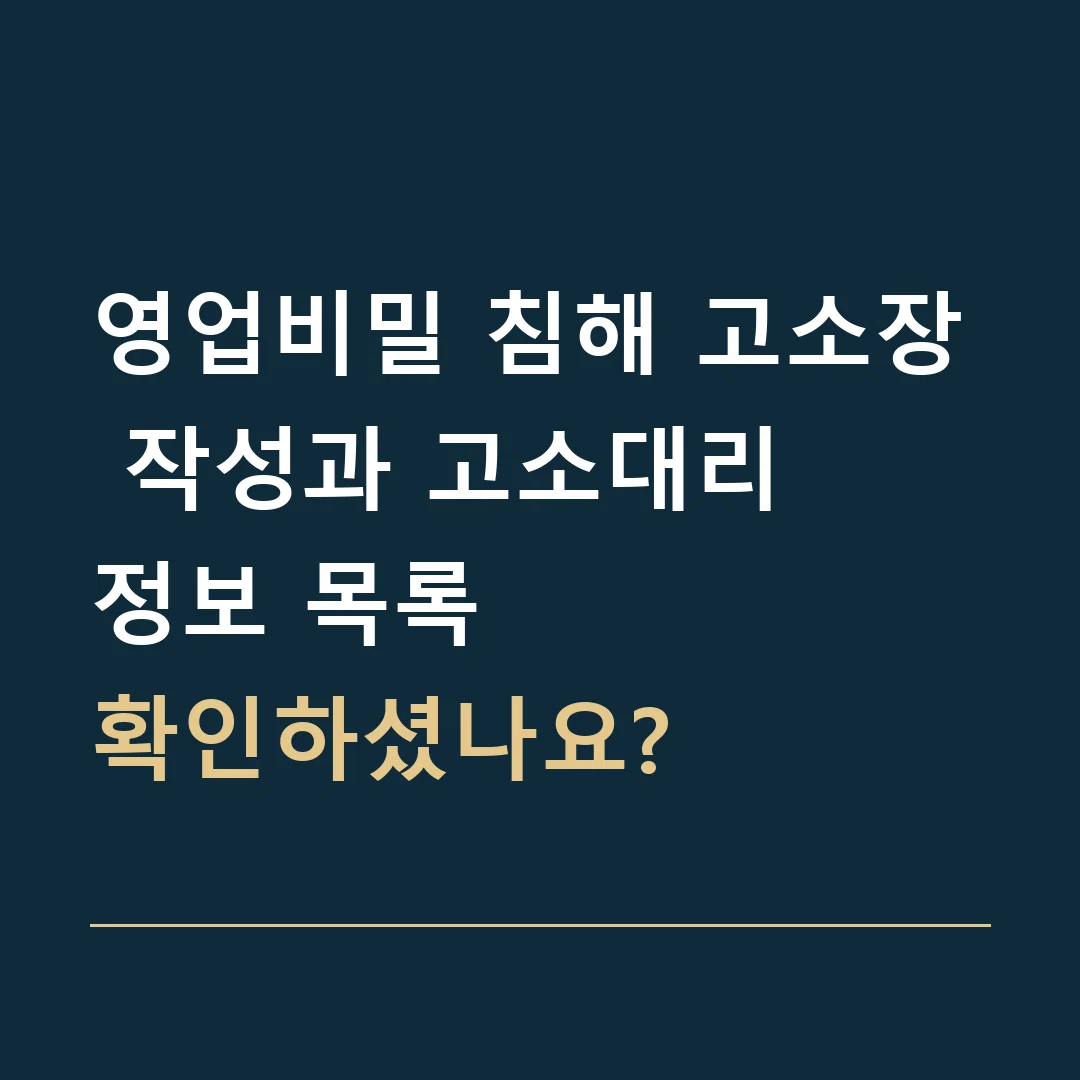 영업비밀 침해 고소장 작성과 고소대리 · 정보 목록
확인하셨나요?