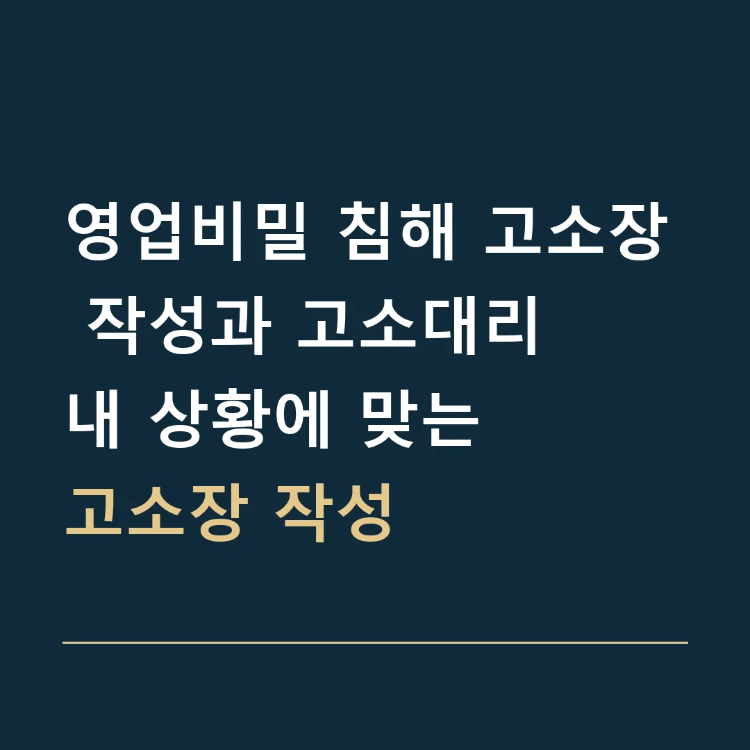 영업비밀 침해 고소장 작성과 고소대리 · 내 상황에 맞는
고소장 작성