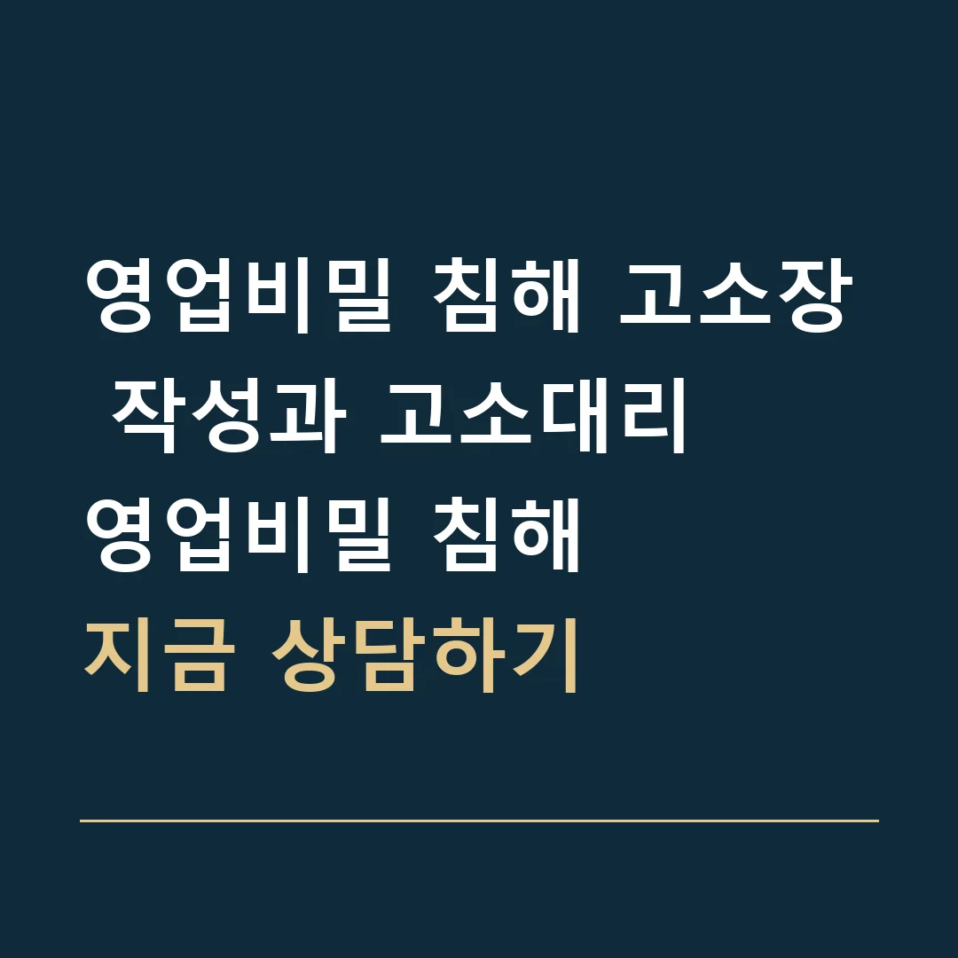 영업비밀 침해 고소장 작성과 고소대리 · 영업비밀 침해
지금 상담하기