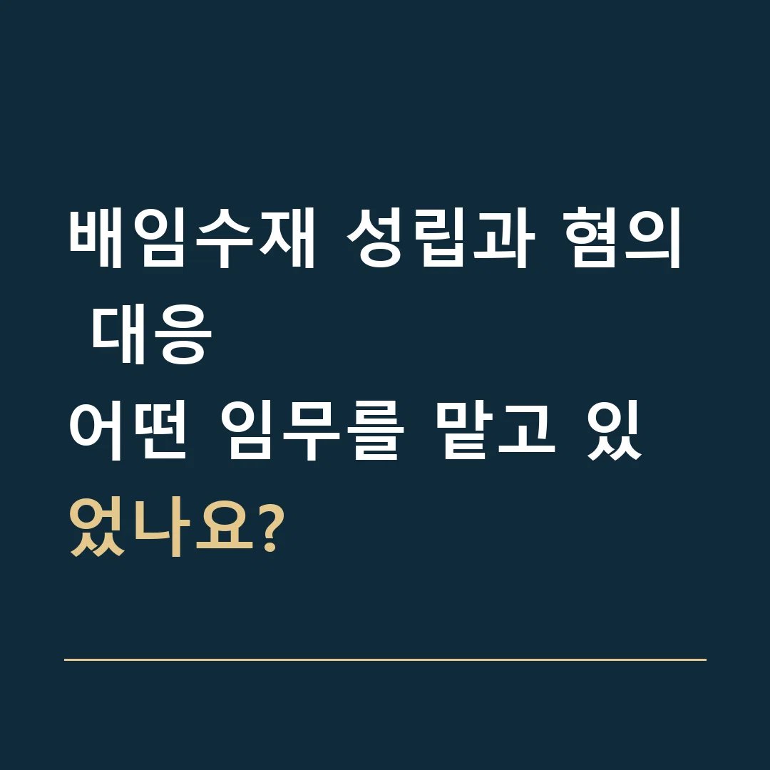 배임수재 성립과 혐의 대응 · 어떤 임무를 맡고 있었나요?