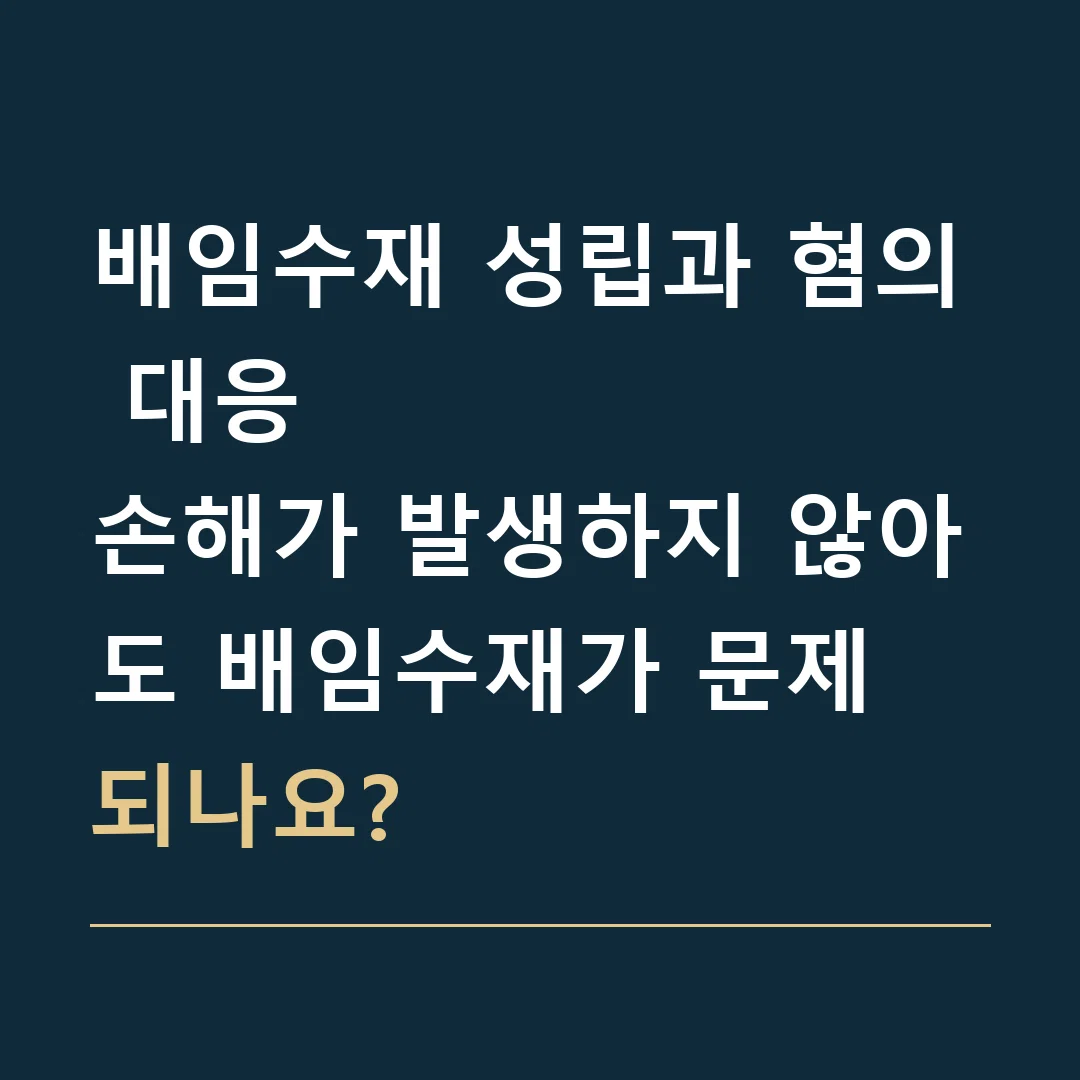 배임수재 성립과 혐의 대응 · 손해가 발생하지 않아도 배임수재가 문제 되나요?