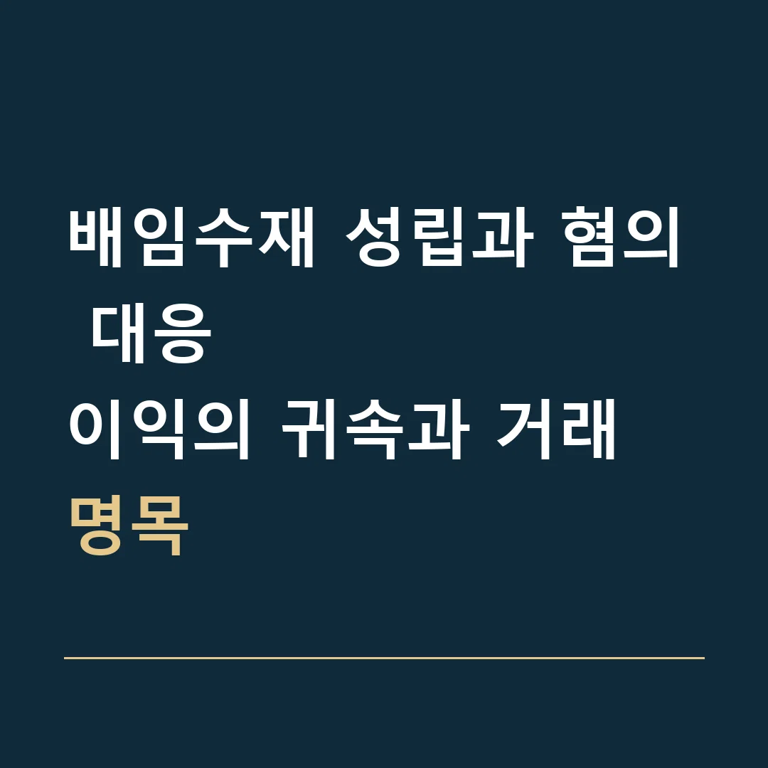 배임수재 성립과 혐의 대응 · 이익의 귀속과 거래 명목
