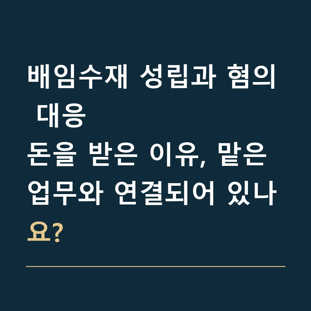 배임수재 성립과 혐의 대응 · 돈을 받은 이유, 맡은 업무와 연결되어 있나요?