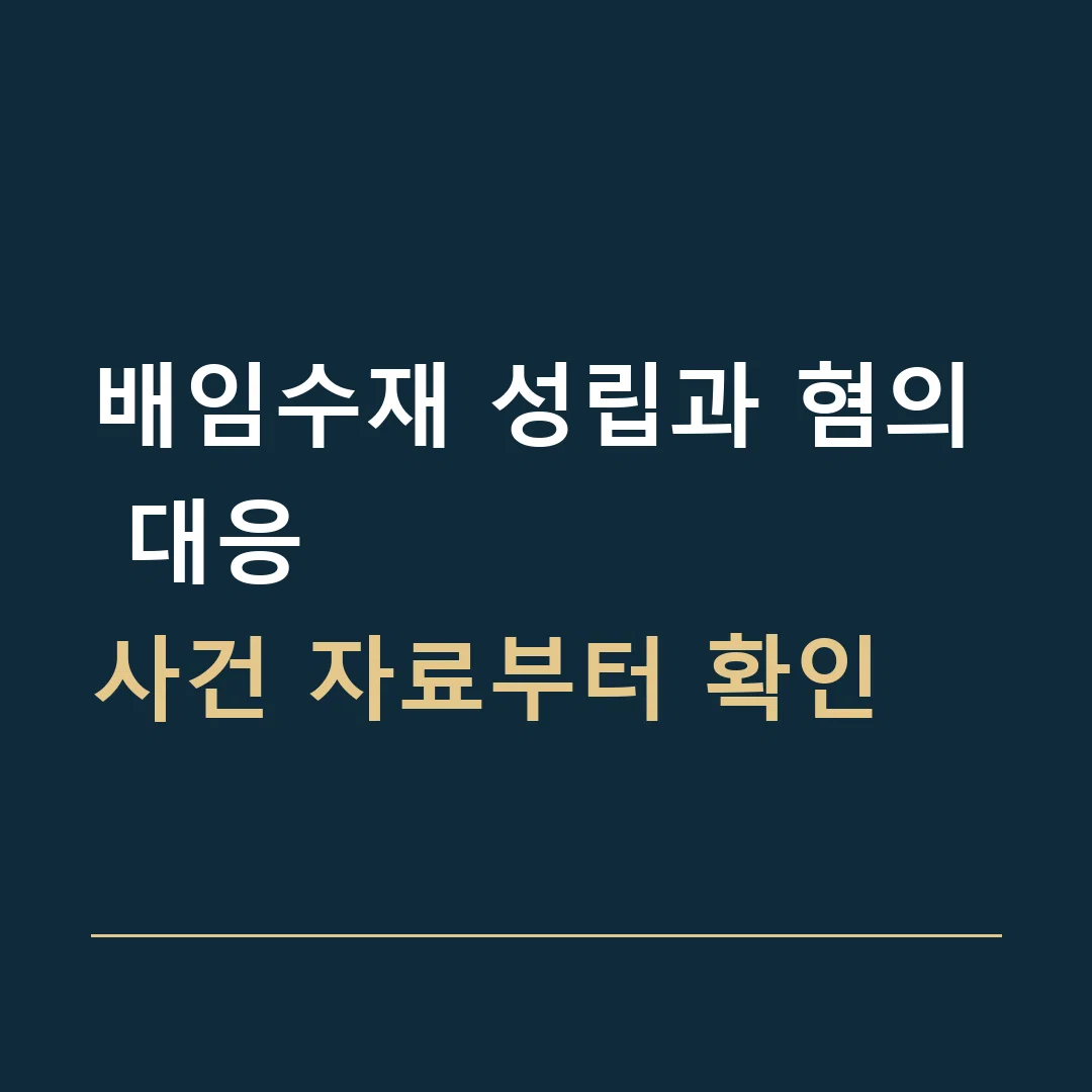 배임수재 성립과 혐의 대응 · 사건 자료부터 확인